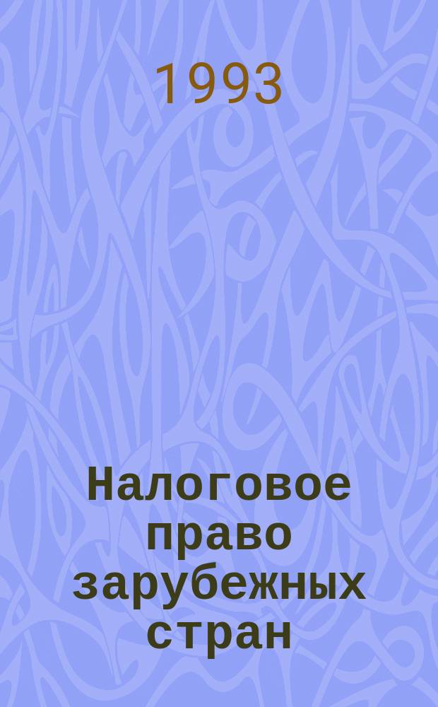 Налоговое право зарубежных стран: вопросы теории и практики.