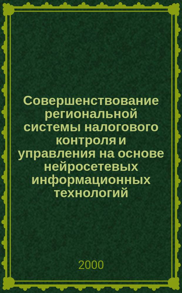Совершенствование региональной системы налогового контроля и управления на основе нейросетевых информационных технологий