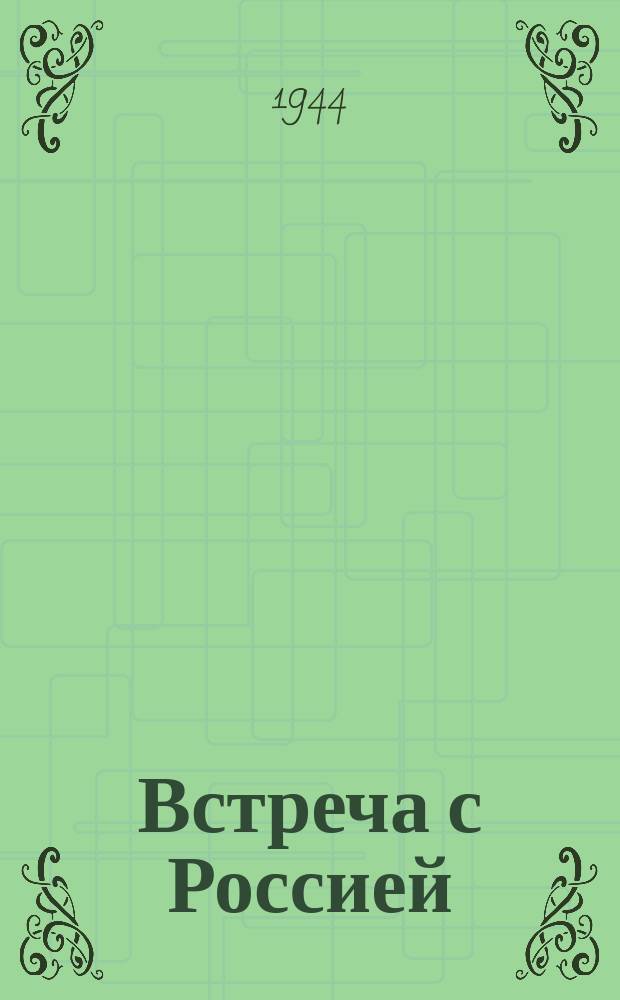 Встреча с Россией : как и чем живут в Советском Союзе : письма в Красную Армию, 1939-1940