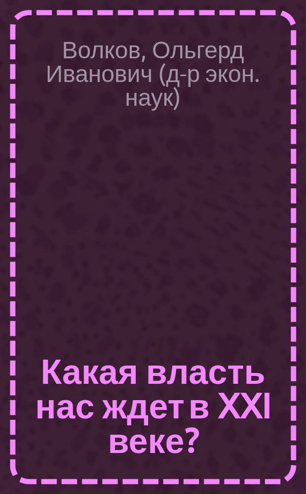Какая власть нас ждет в XXI веке?