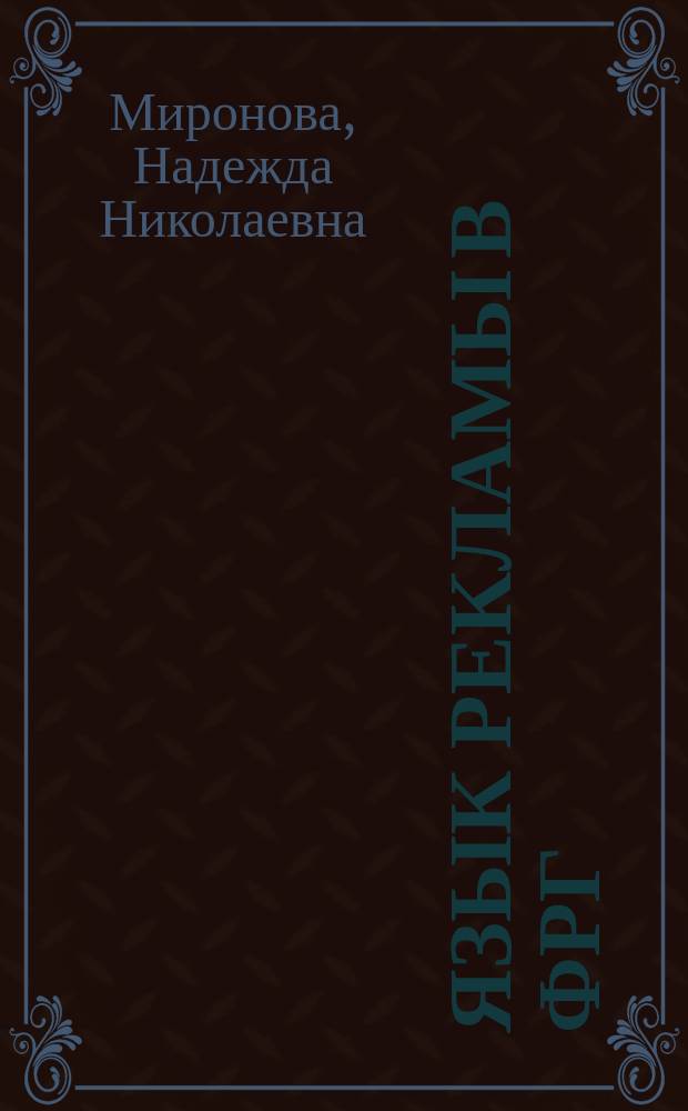 Язык рекламы в ФРГ : Учеб. пособие для изучающих нем. яз.