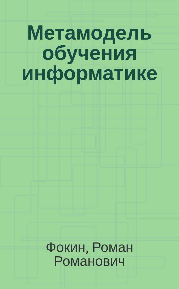 Метамодель обучения информатике