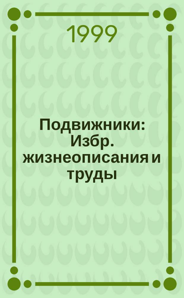 Подвижники : Избр. жизнеописания и труды
