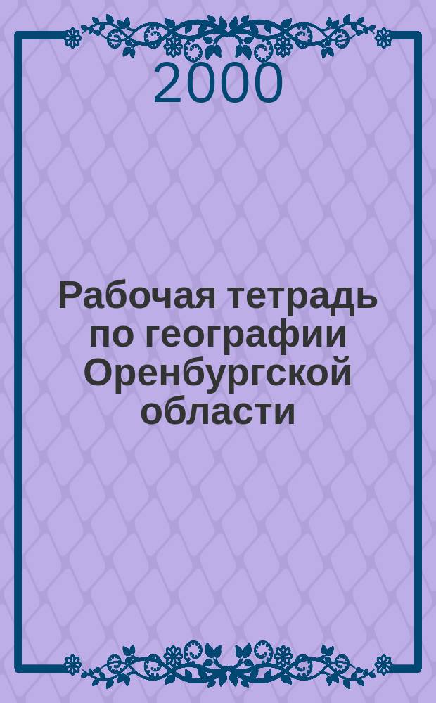 Рабочая тетрадь по географии Оренбургской области : Для учащихся 8-9-х кл