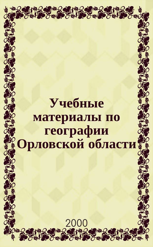 Учебные материалы по географии Орловской области : Для учащихся 8-9-х кл