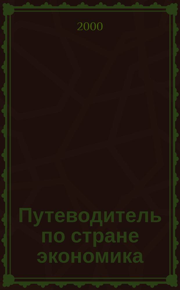 Путеводитель по стране экономика : Рабочая тетр. по экономике для 5-6-х кл