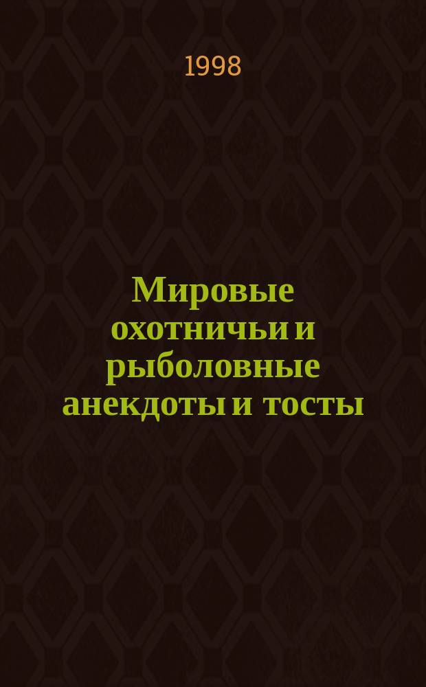 Мировые охотничьи и рыболовные анекдоты и тосты