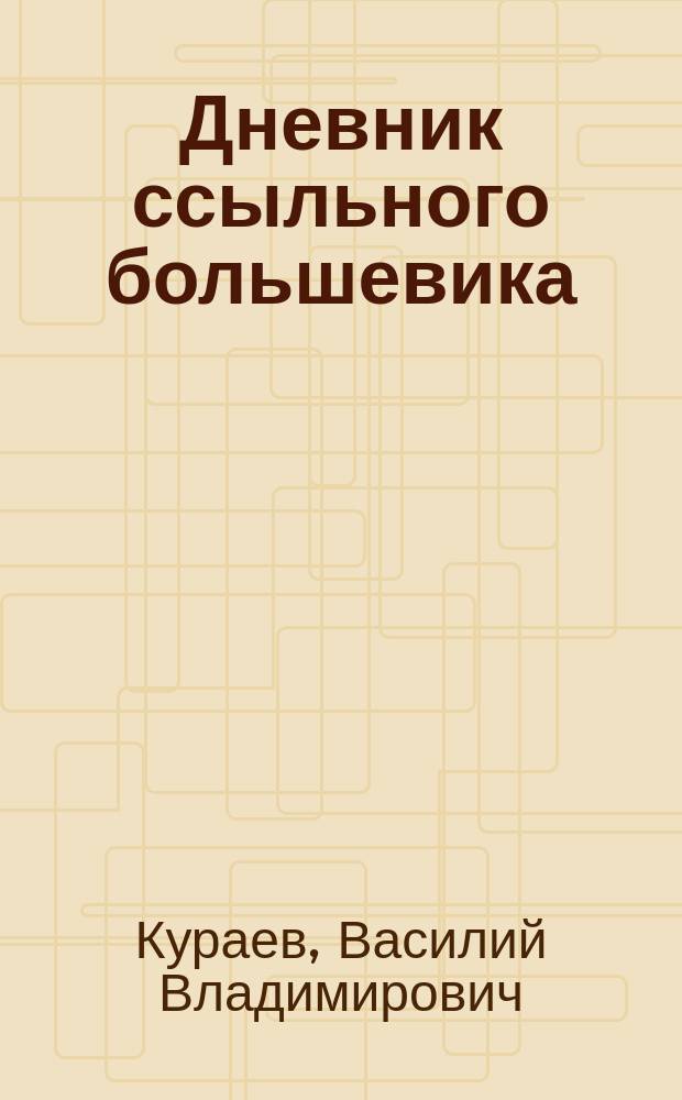 Дневник ссыльного большевика : (1933-1935)