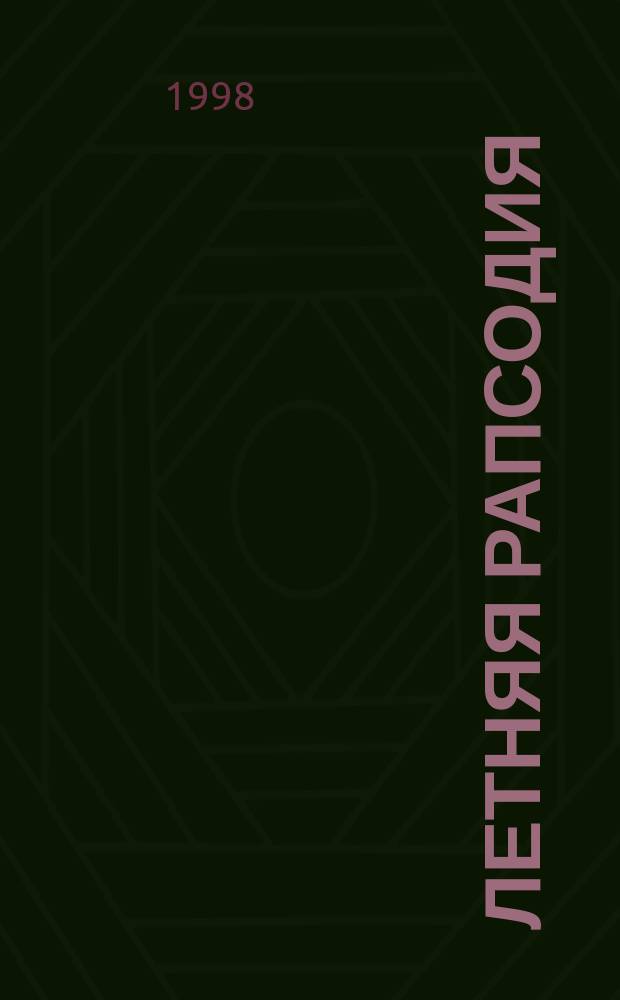 Летняя рапсодия : Три новых романа : Спец. вып. : Пер. с англ