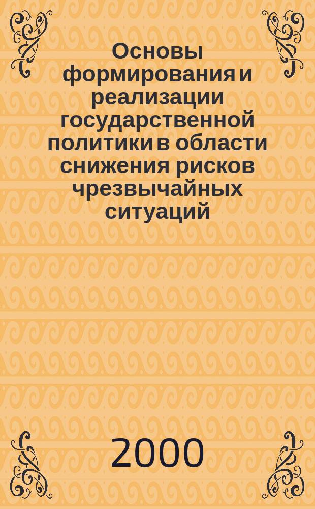 Основы формирования и реализации государственной политики в области снижения рисков чрезвычайных ситуаций