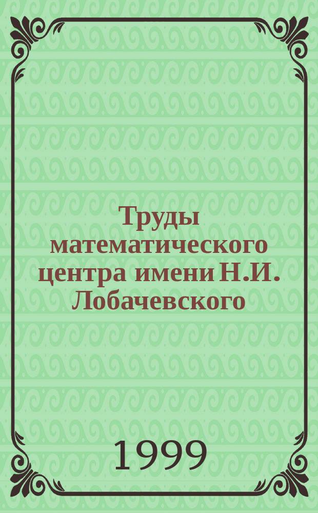 Труды математического центра имени Н.И. Лобачевского