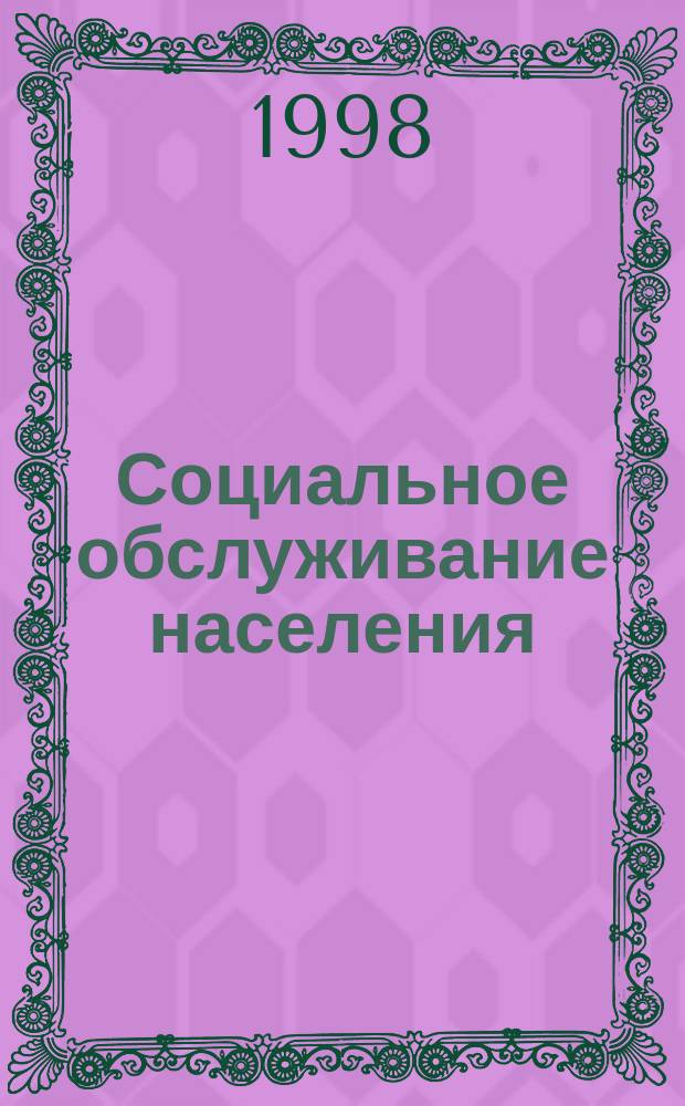 Социальное обслуживание населения: сущность, управление, технологии : (Материалы IV обл. науч.-практ. конф.) г. Орел, 25-26 дек. 1997 г.