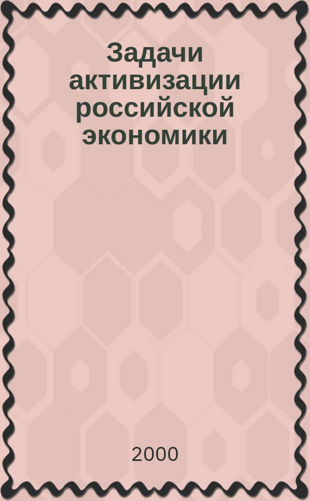 Задачи активизации российской экономики
