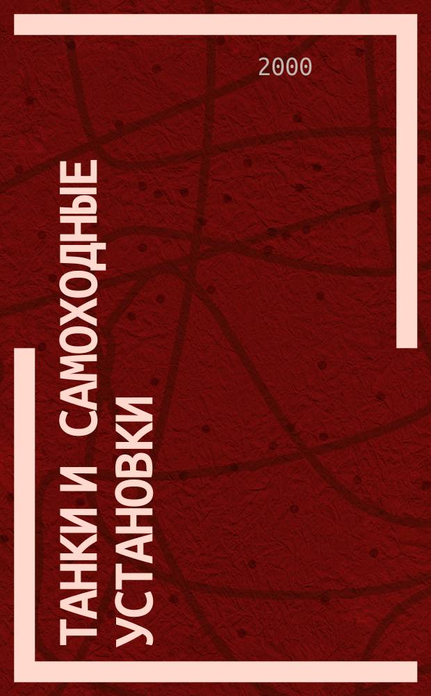 Танки и самоходные установки