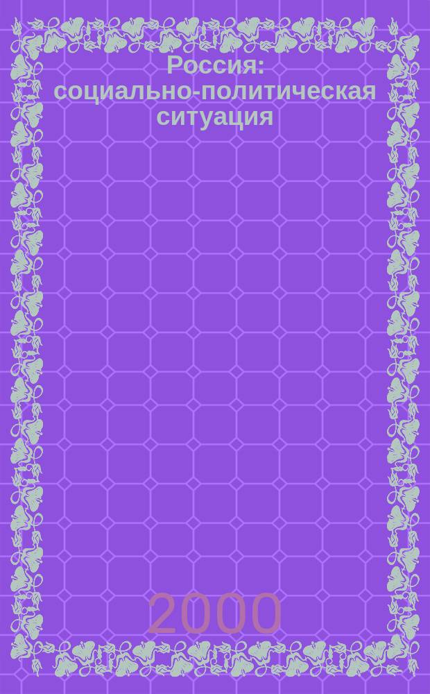 Россия: социально-политическая ситуация : (Нац. и регион. аспекты)