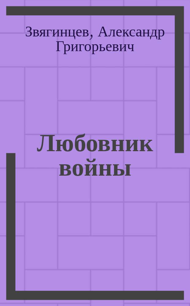 Любовник войны : Повесть