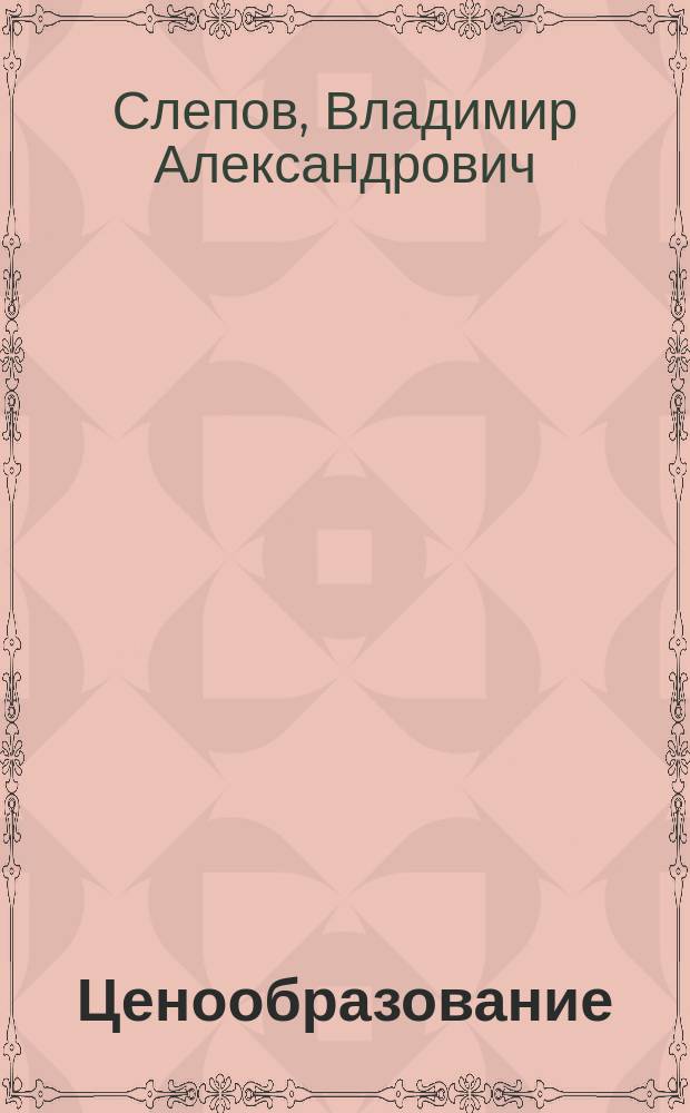 Ценообразование : Учеб. пособие
