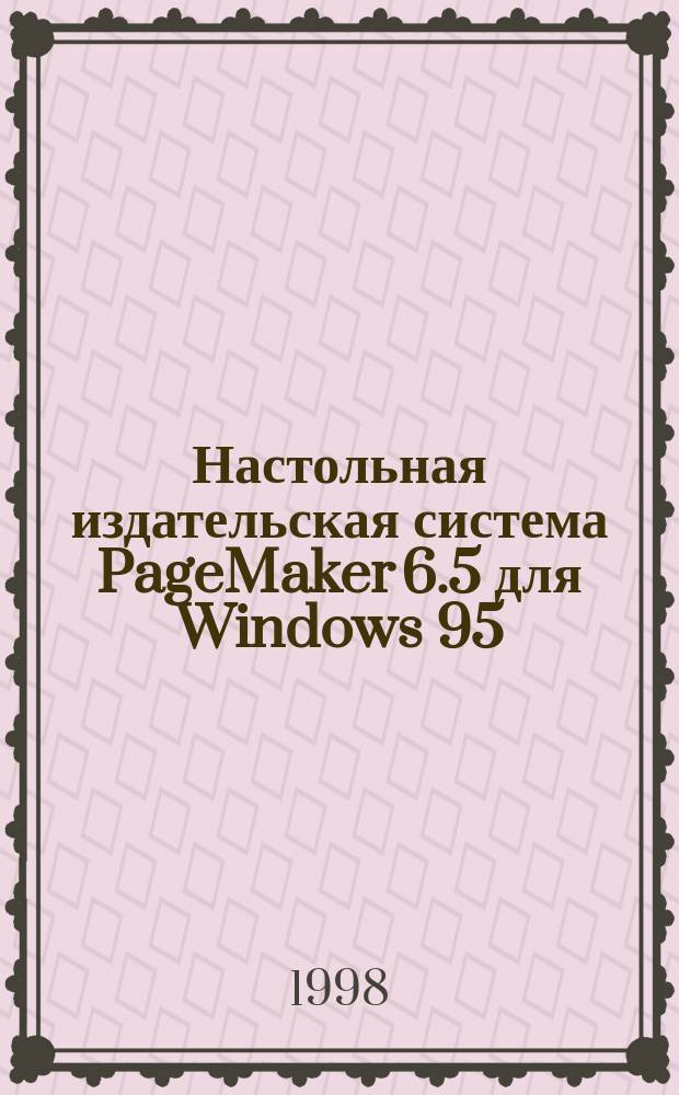 Настольная издательская система PageMaker 6.5 для Windows 95