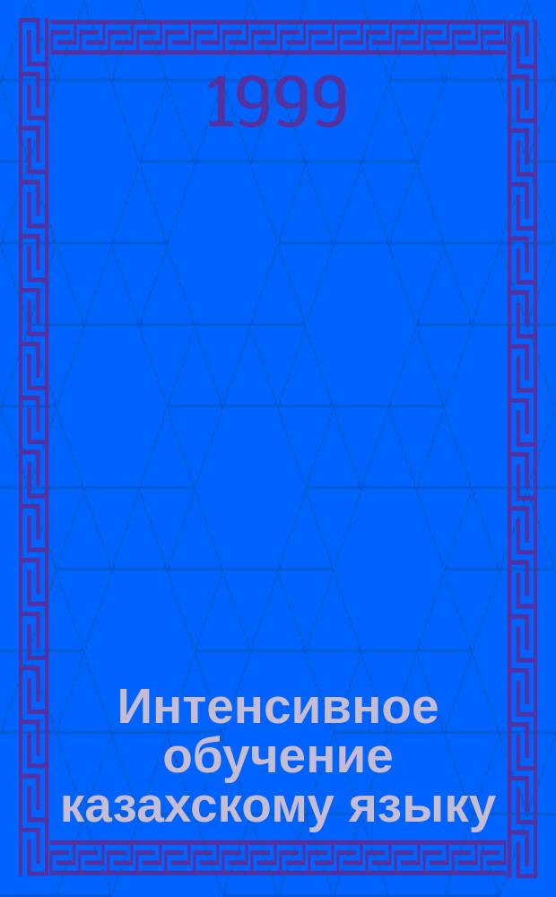 Интенсивное обучение казахскому языку : Метод. пособие для учителей и школьников