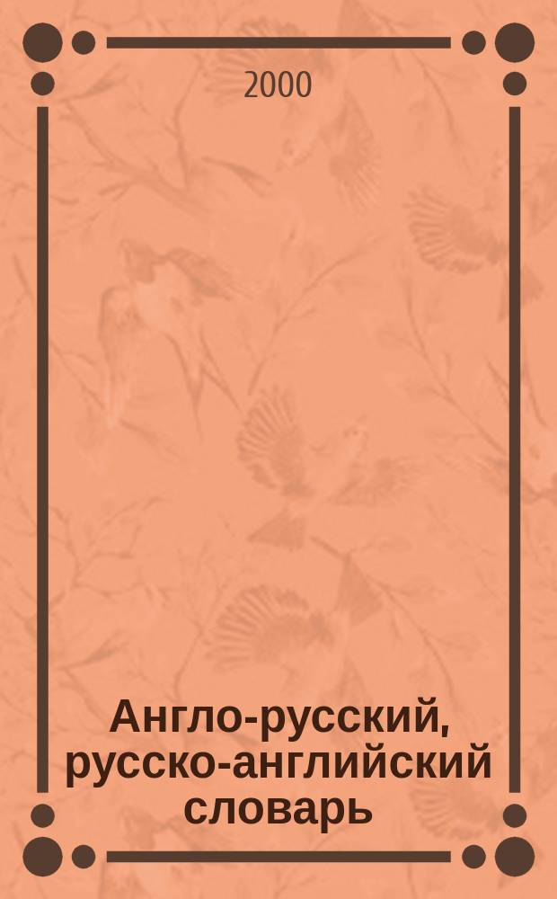 Англо-русский, русско-английский словарь : 40000 слов и выражений