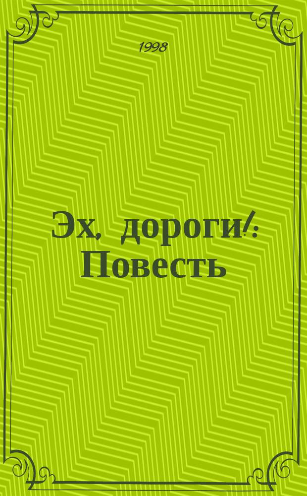 Эх, дороги! : Повесть