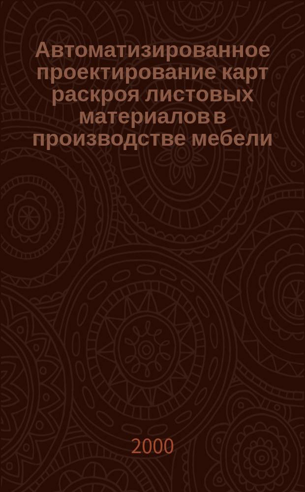 Автоматизированное проектирование карт раскроя листовых материалов в производстве мебели