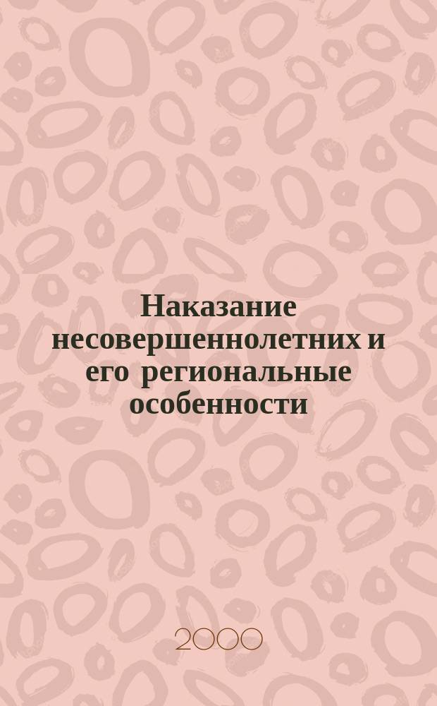 Наказание несовершеннолетних и его региональные особенности : (Стат.-криминол. исслед.)