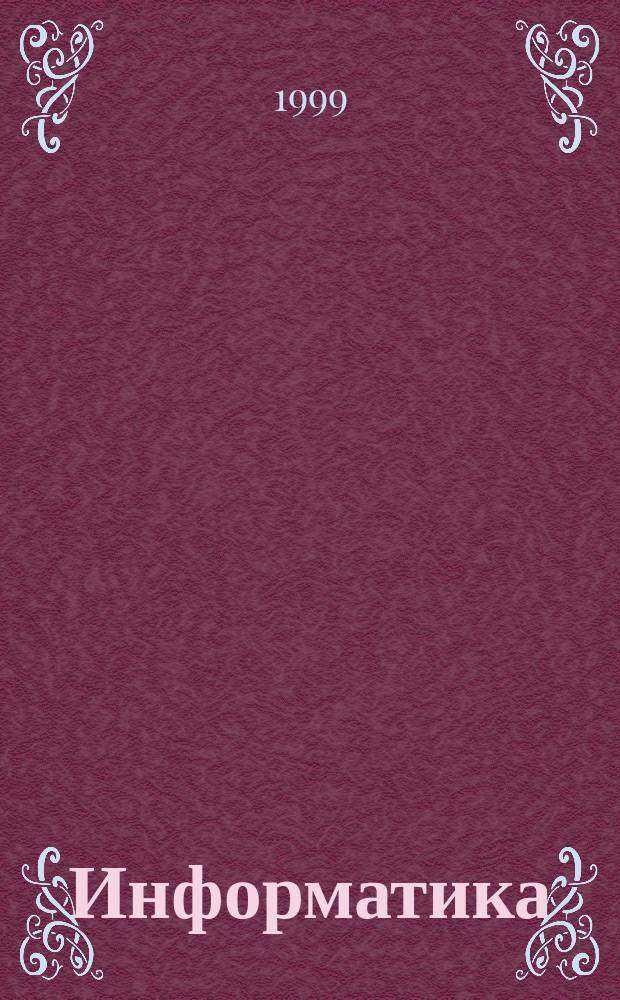 Информатика : Учеб. пособие