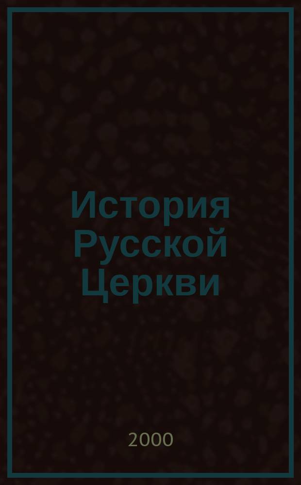 История Русской Церкви : Учеб. рук