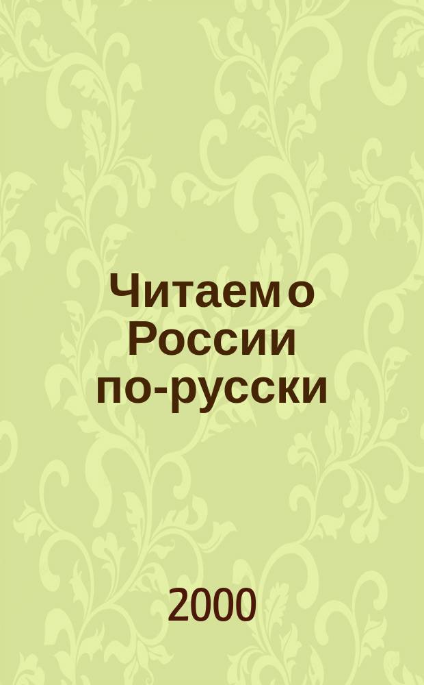 Читаем о России по-русски : Для изучающих рус. яз.