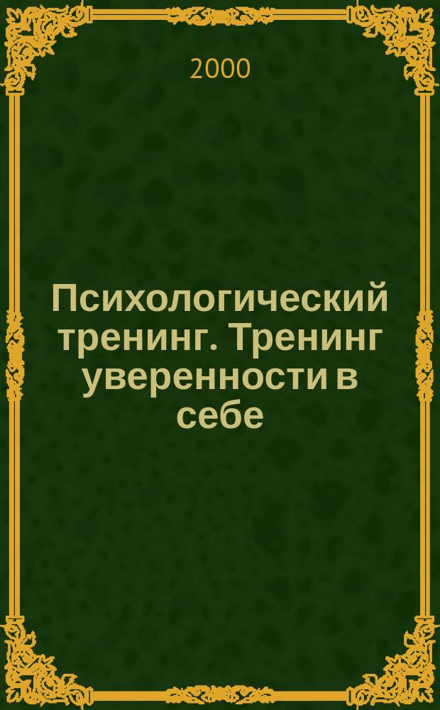 Психологический тренинг. Тренинг уверенности в себе