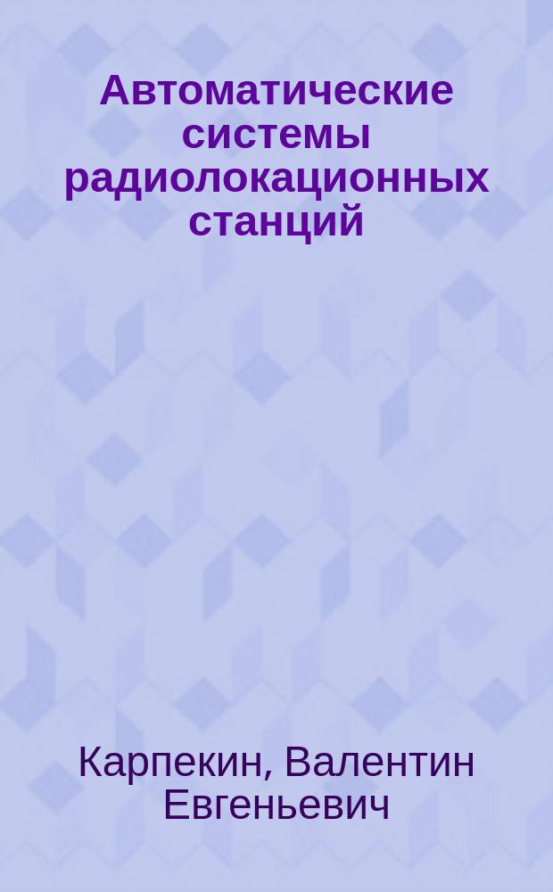 Автоматические системы радиолокационных станций : Учеб. пособие для студентов втузов