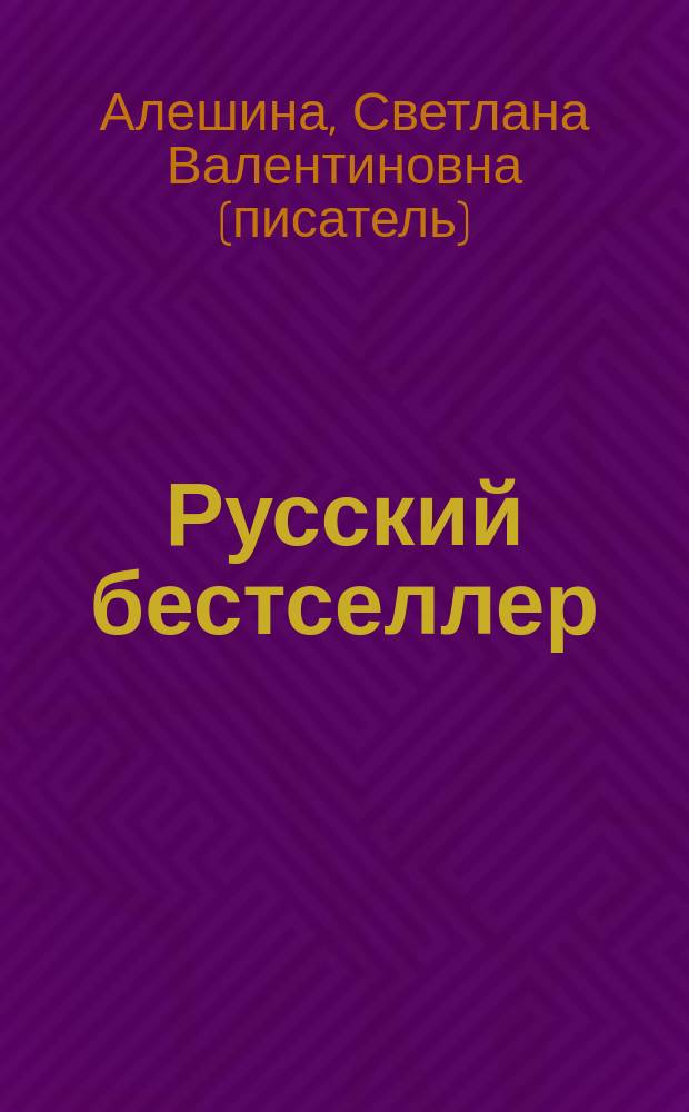 Русский бестселлер : РБ. Спасатель