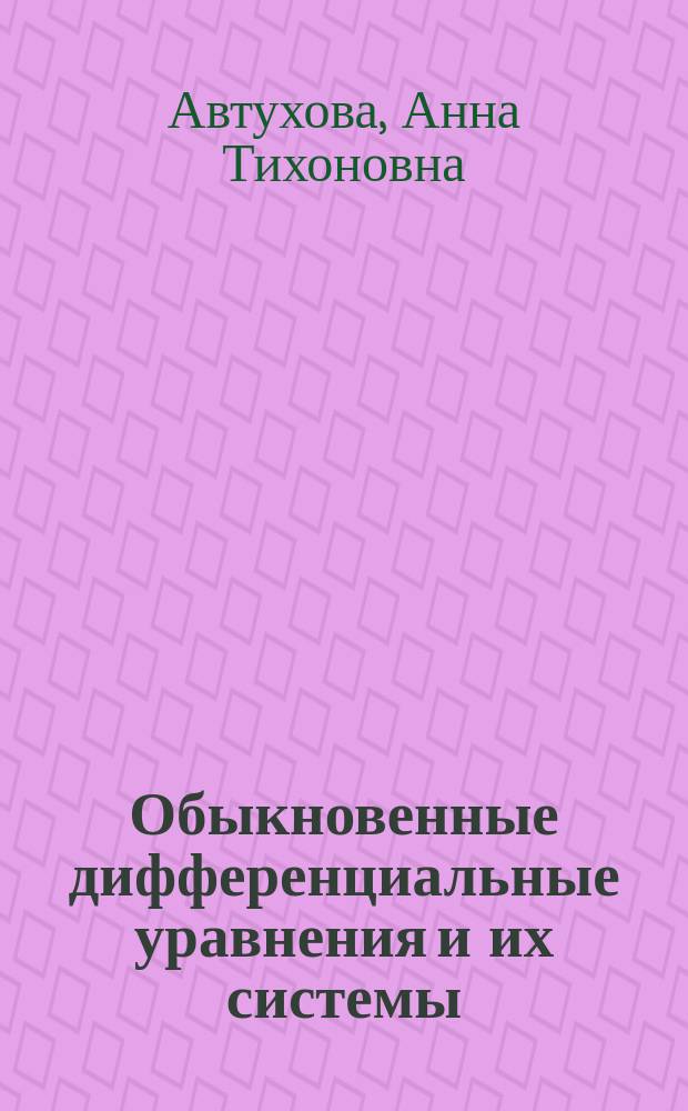 Обыкновенные дифференциальные уравнения и их системы : Учеб. пособие