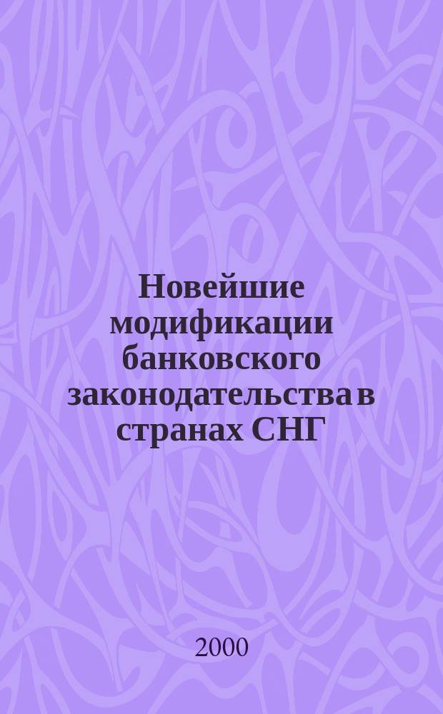 Новейшие модификации банковского законодательства в странах СНГ (1997-1999 гг.)