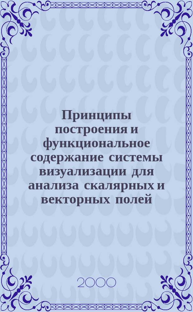 Принципы построения и функциональное содержание системы визуализации для анализа скалярных и векторных полей, заданных на двумерных регулярных сетках