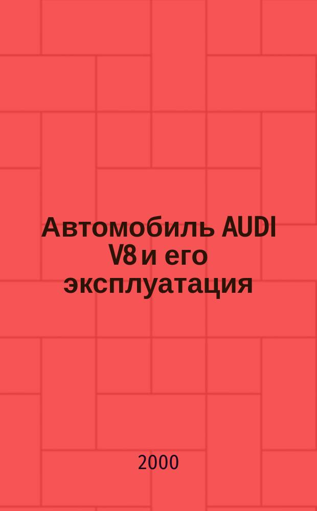Автомобиль AUDI V8 и его эксплуатация : Учеб. пособие по англ. яз. : Для студентов вторых курсов спец. 240400 "Орг. дорож. движения" и 150200 "Автомобили и автомоб. хоз-во"