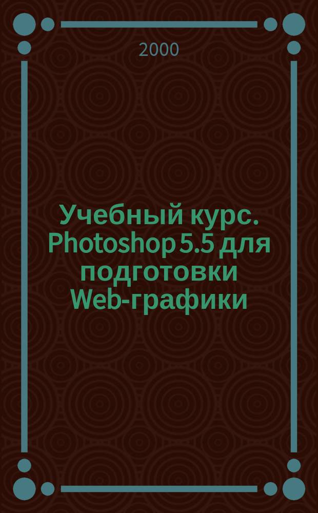 Учебный курс. Photoshop 5.5 для подготовки Web-графики
