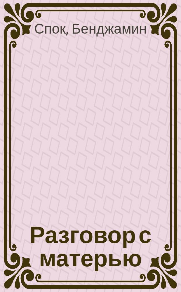 Разговор с матерью : Пер. с англ.