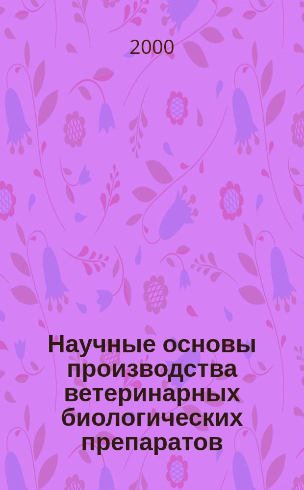 Научные основы производства ветеринарных биологических препаратов : Тез. докл. всерос. науч.-практ. конф., посвящ. 30-летию ин-та, 8-9 июня 2000 г