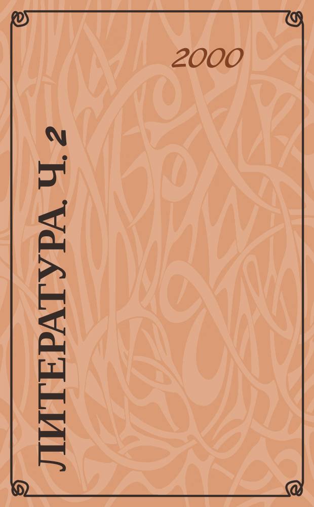 Литература. Ч. 2