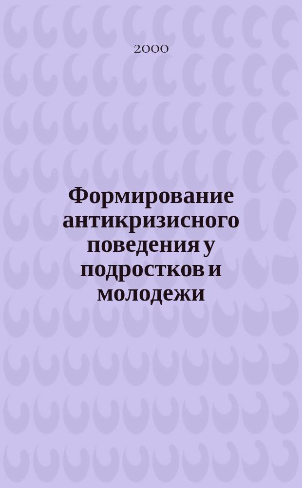 Формирование антикризисного поведения у подростков и молодежи : Заоч. семинар шк. психологов