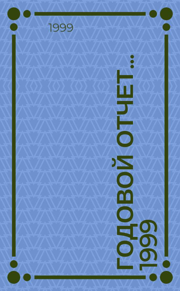 Годовой отчет... ...1999
