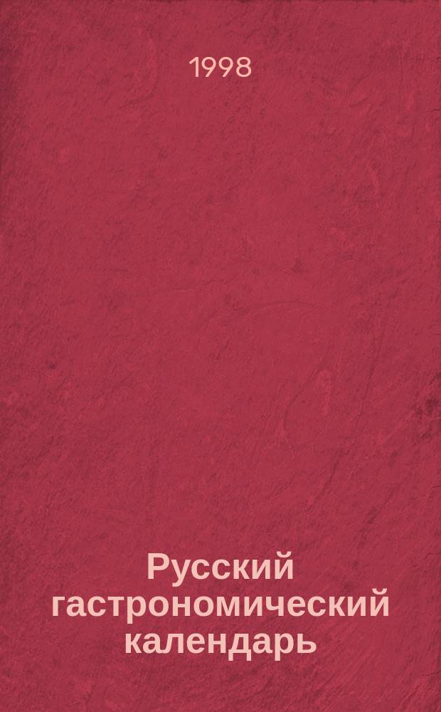 Русский гастрономический календарь : Традицион. повседнев. блюда и напитки. Застолье в православ. праздники. Свадеб. стол. Пост и разговение