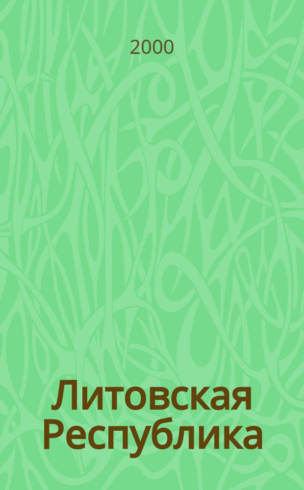 Литовская Республика : Вильнюс. Каунас. Шяуляй. Клайпеда. Паланга. Неринга : Ист. достопримечательности. Музеи. Замки. Нац. парки. Гостиницы. Транспорт : Путеводитель
