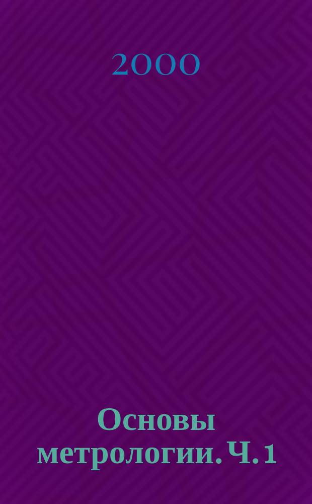 Основы метрологии. Ч. 1