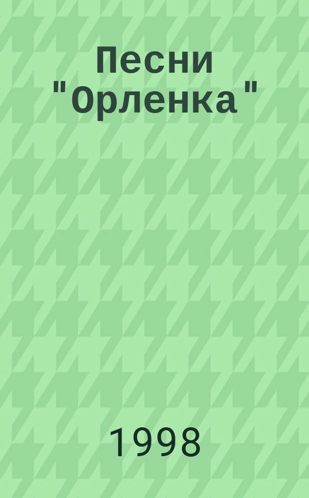 Песни "Орленка"