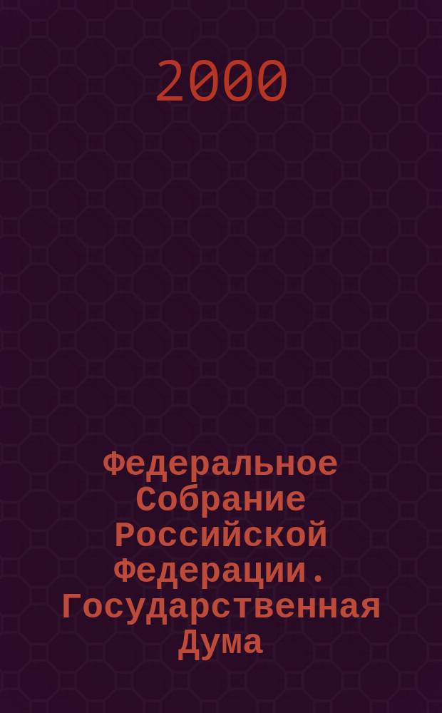 Федеральное Собрание Российской Федерации. Государственная Дума : Стеногр. заседаний : Бюл. N 33 (481), 21 июня 2000 г