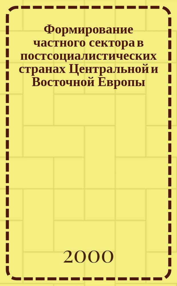 Формирование частного сектора в постсоциалистических странах Центральной и Восточной Европы