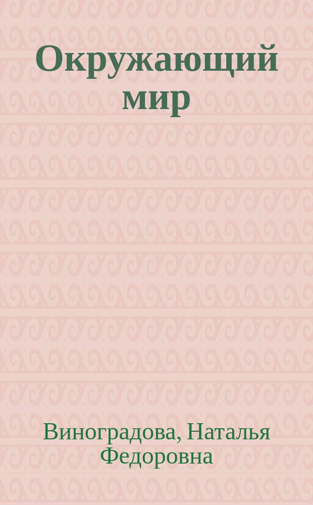 Окружающий мир : Учеб.-тетр. для 1-го кл. четырехлет. нач. шк